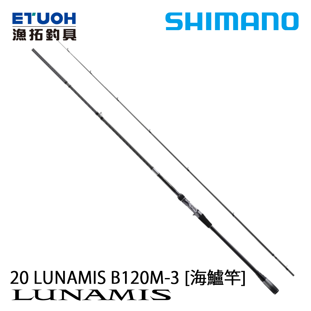 SHIMANO 20 LUNAMIS B120M-3 [海鱸竿]